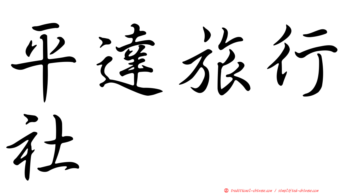 平達旅行社
