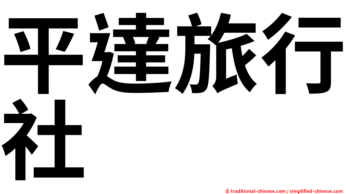 平達旅行社