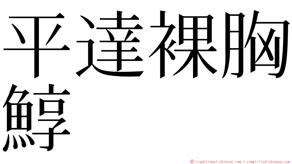 平達裸胸鯙 ming font