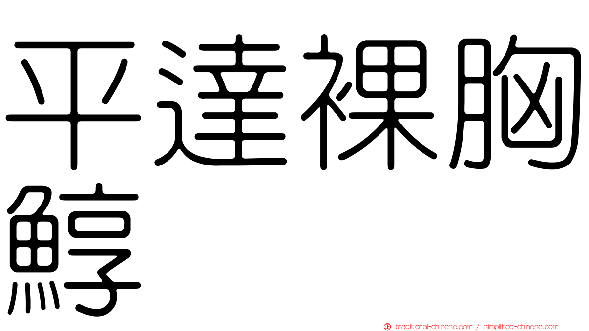 平達裸胸鯙