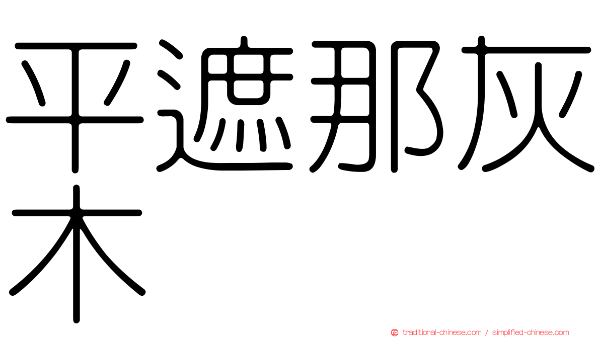 平遮那灰木