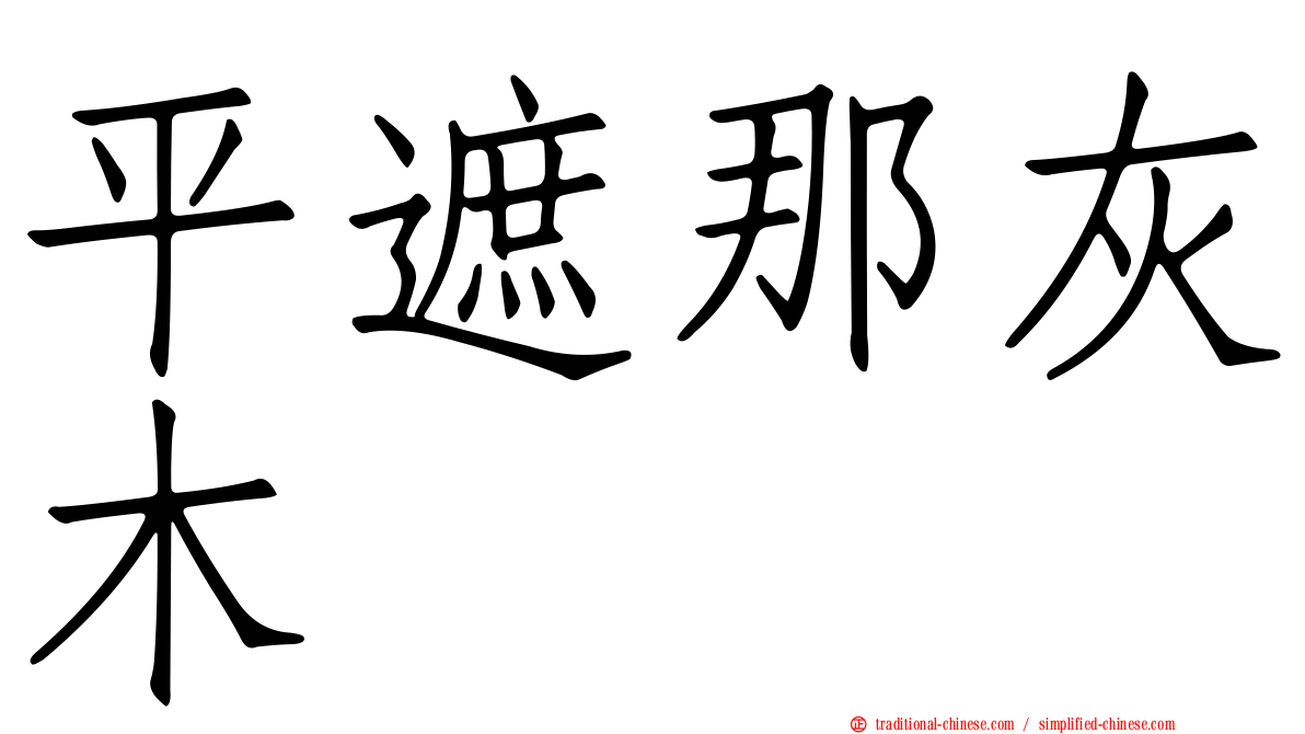 平遮那灰木