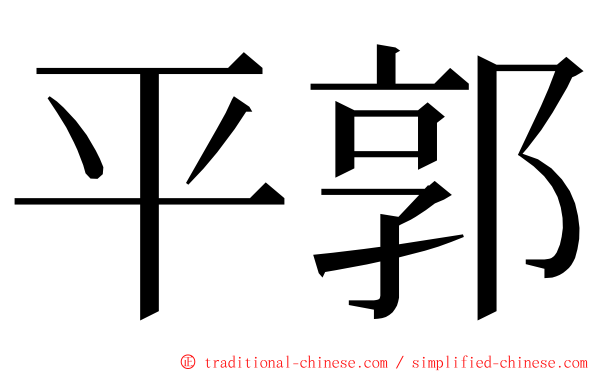 平郭 ming font