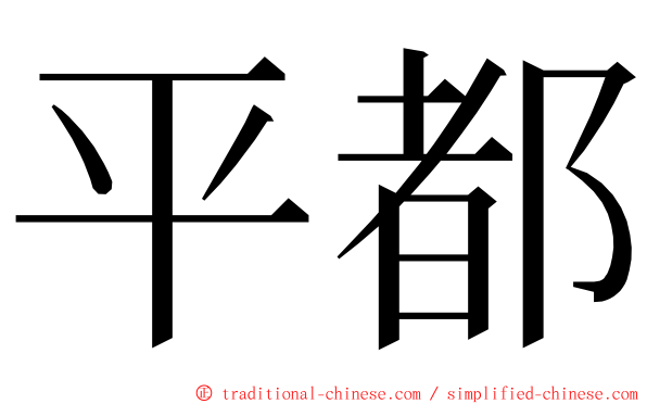 平都 ming font