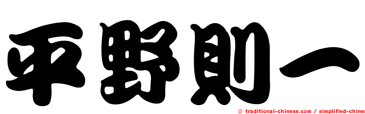 平野則一