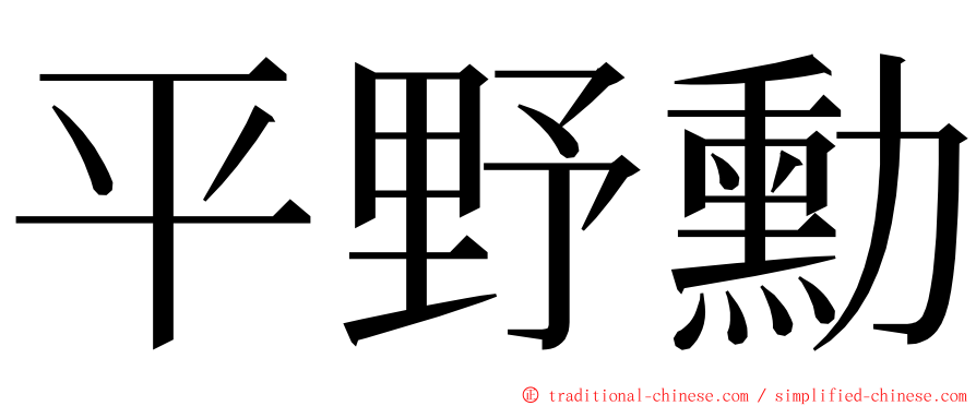 平野勳 ming font