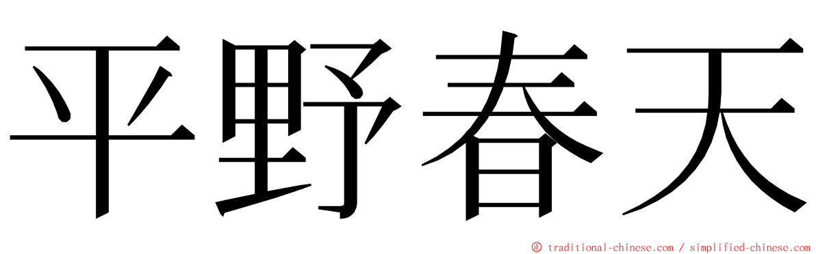 平野春天 ming font