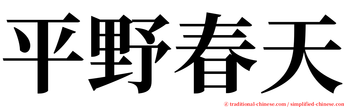 平野春天 serif font