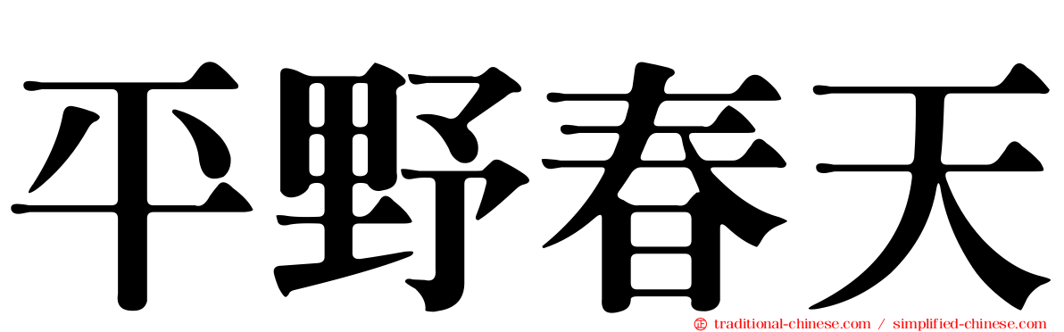 平野春天