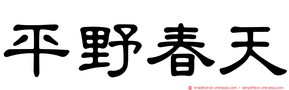 平野春天