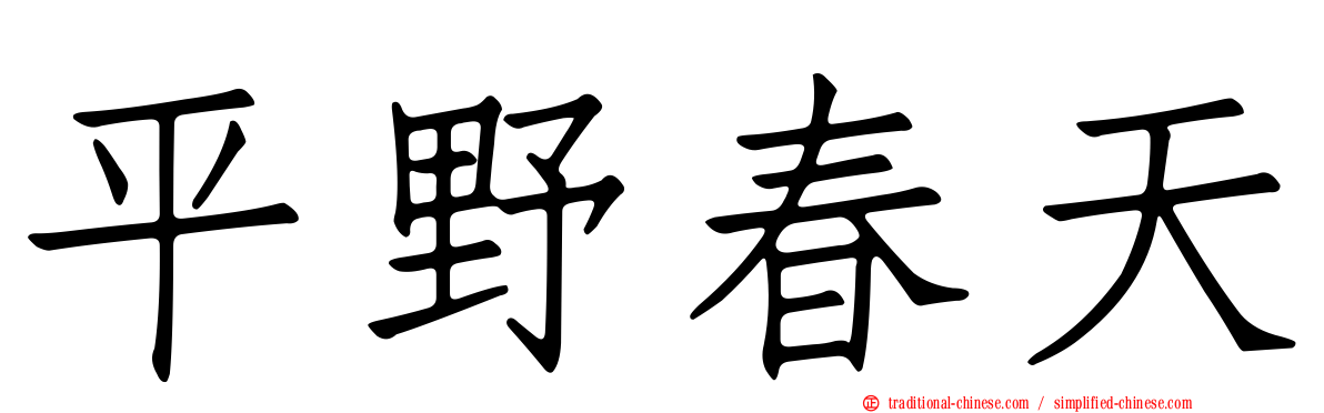 平野春天