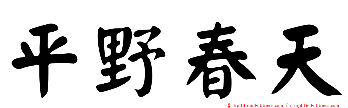 平野春天