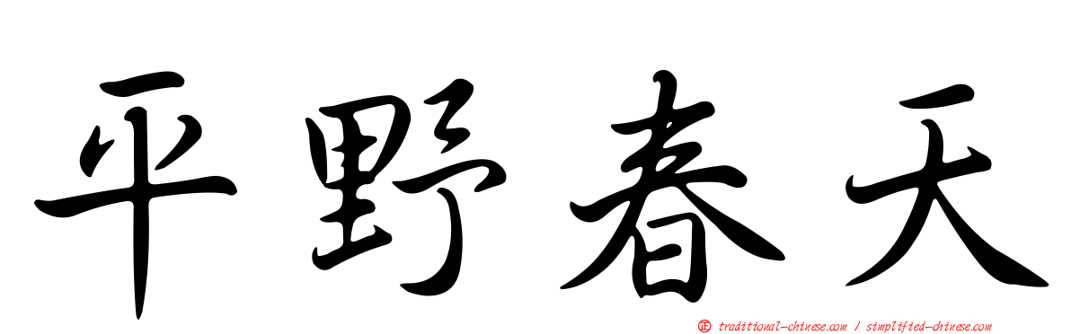 平野春天