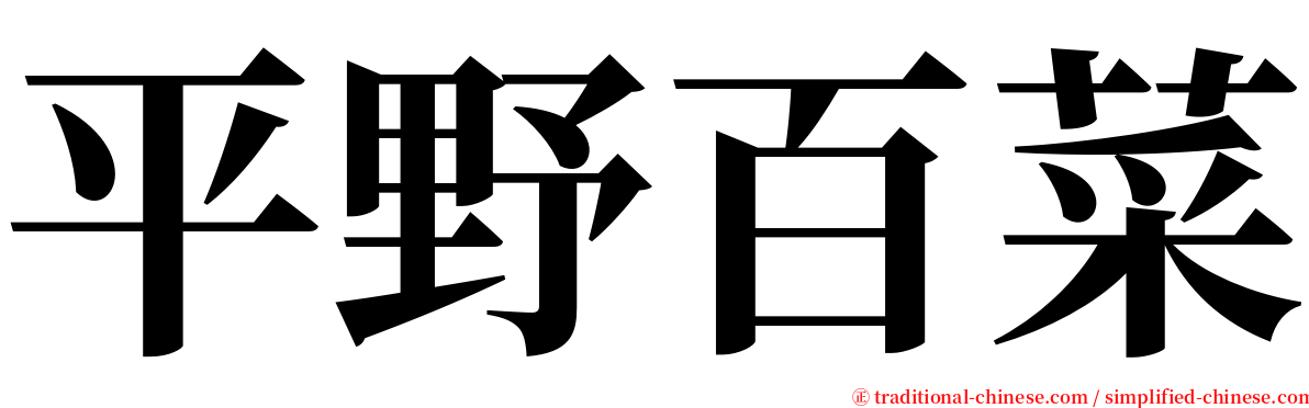 平野百菜 serif font