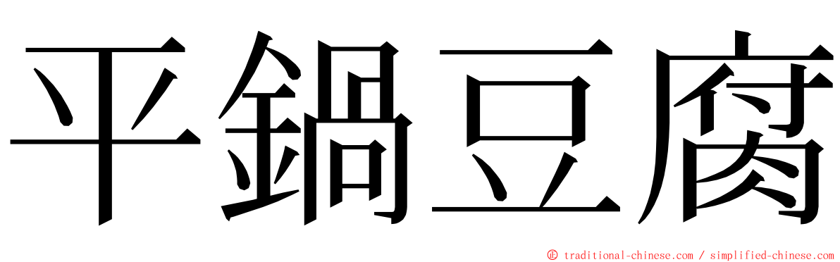 平鍋豆腐 ming font