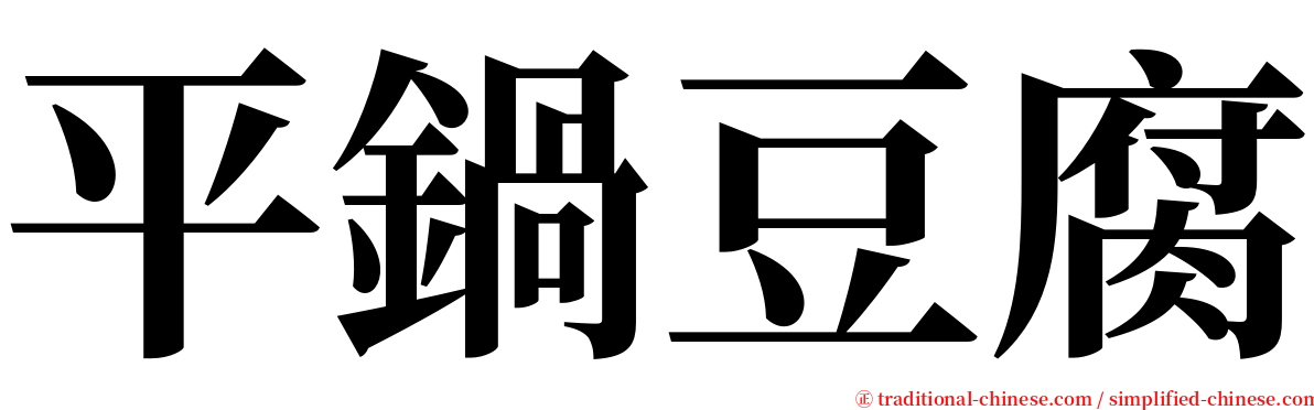 平鍋豆腐 serif font