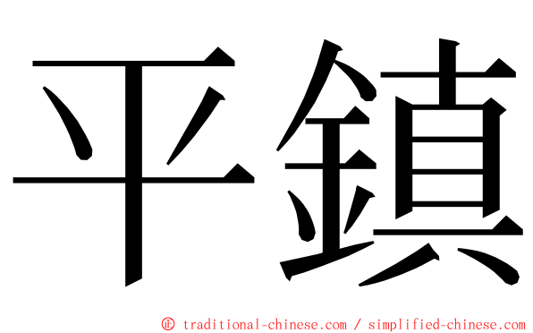 平鎮 ming font