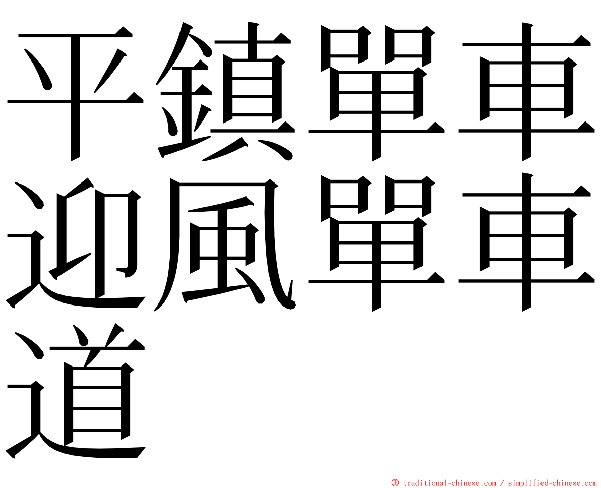 平鎮單車迎風單車道 ming font