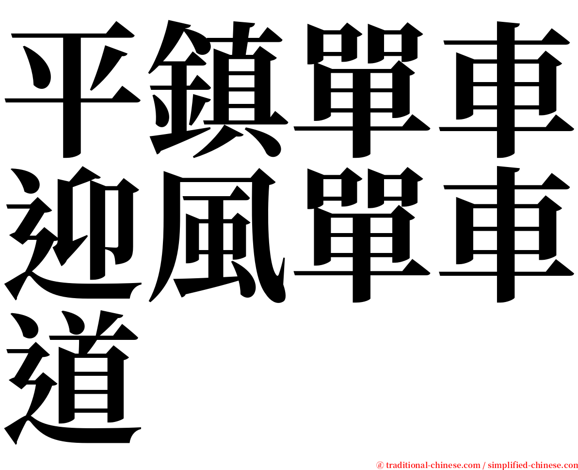 平鎮單車迎風單車道 serif font