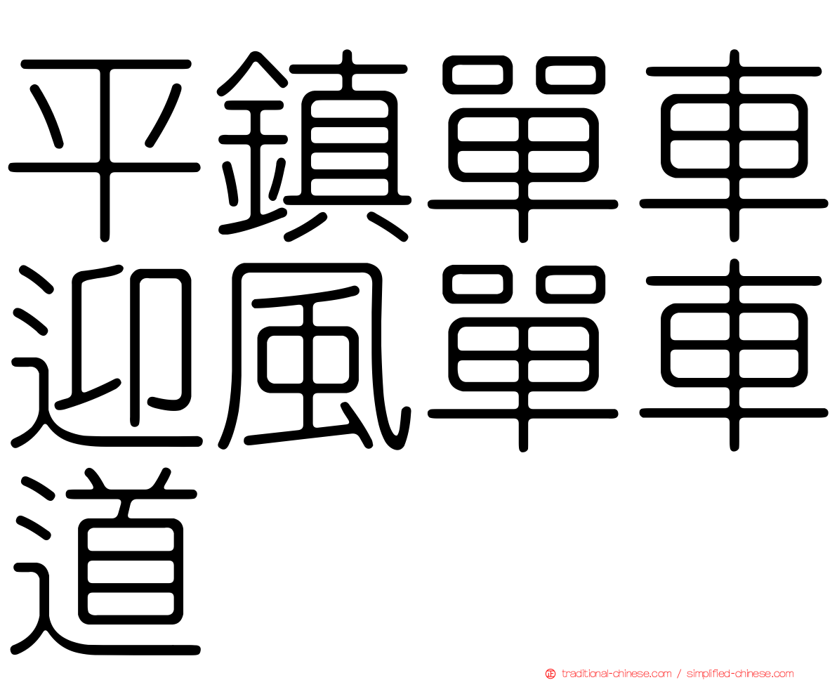 平鎮單車迎風單車道