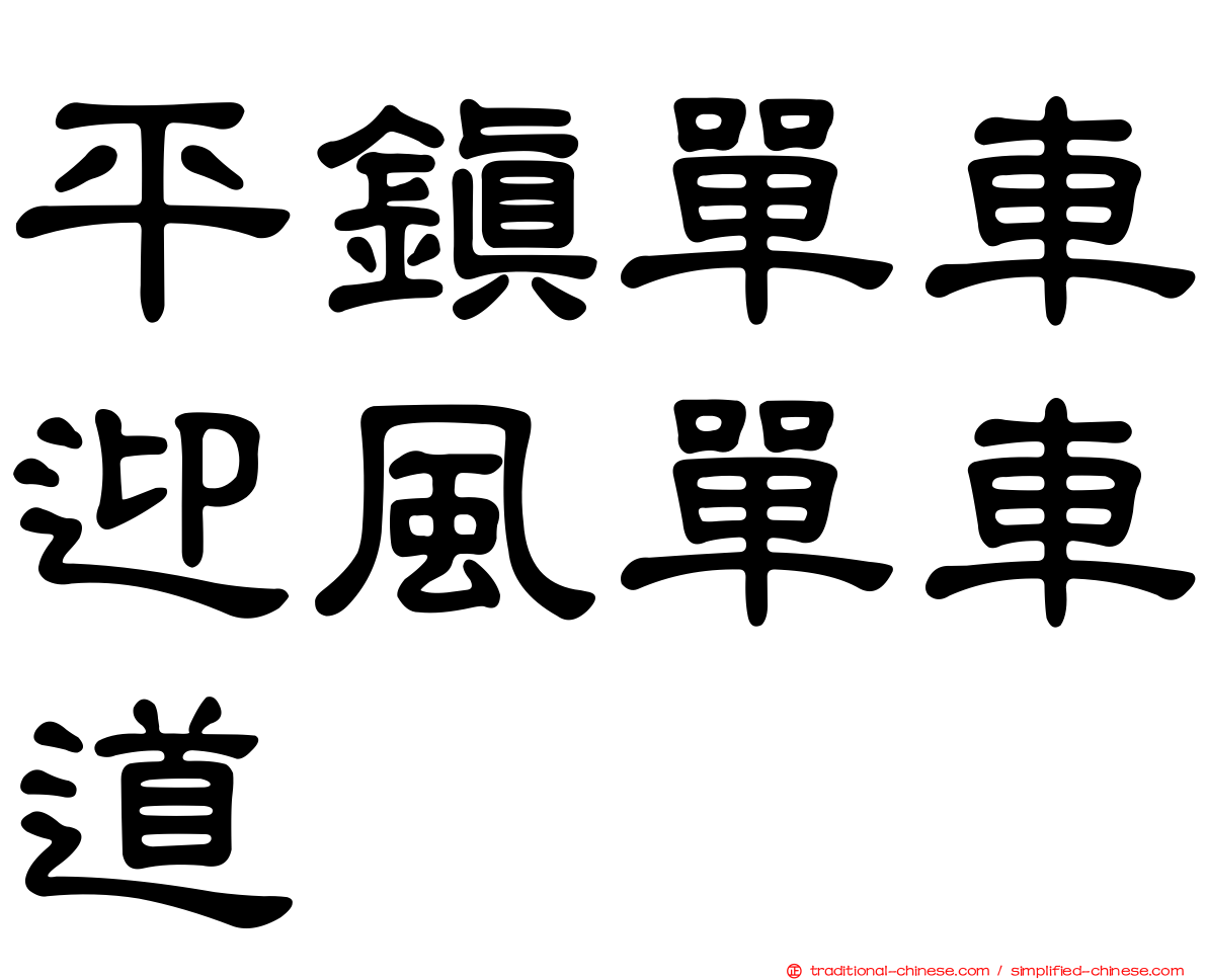 平鎮單車迎風單車道