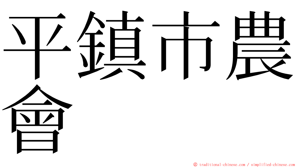 平鎮市農會 ming font