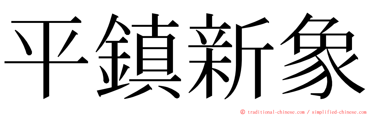 平鎮新象 ming font