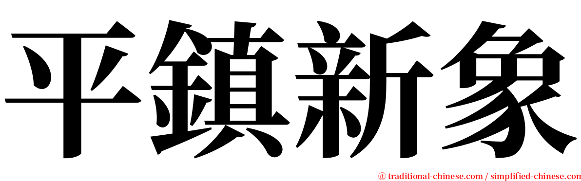 平鎮新象 serif font