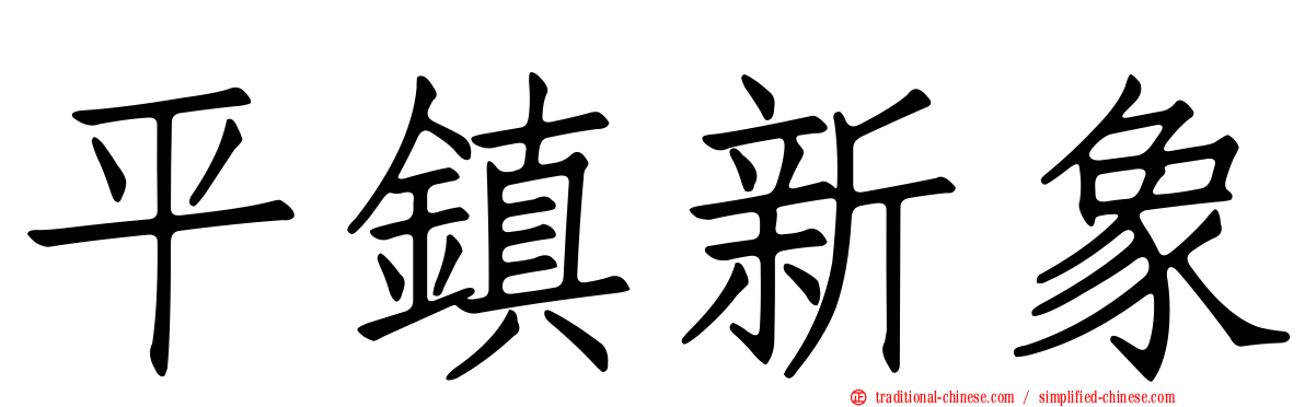 平鎮新象