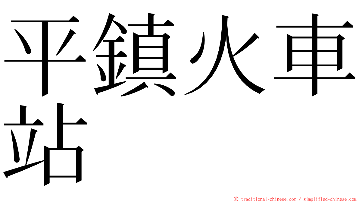 平鎮火車站 ming font