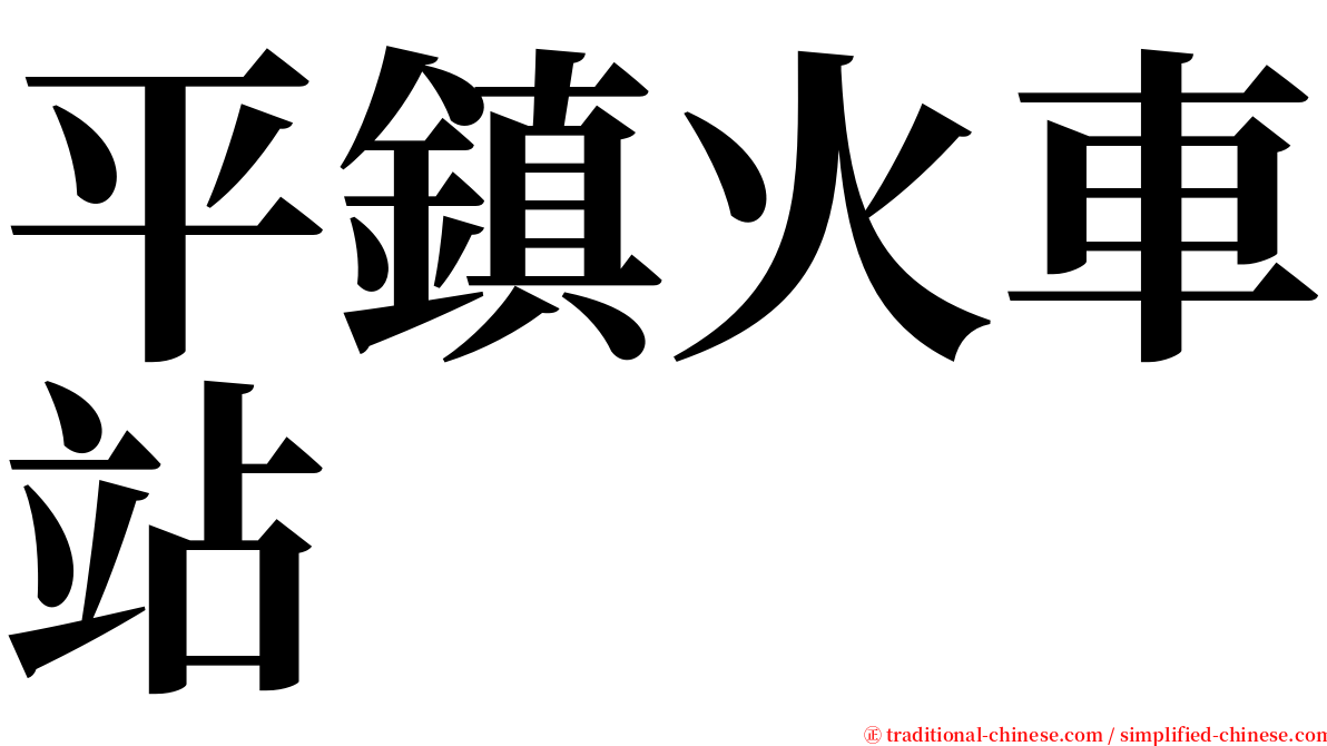 平鎮火車站 serif font