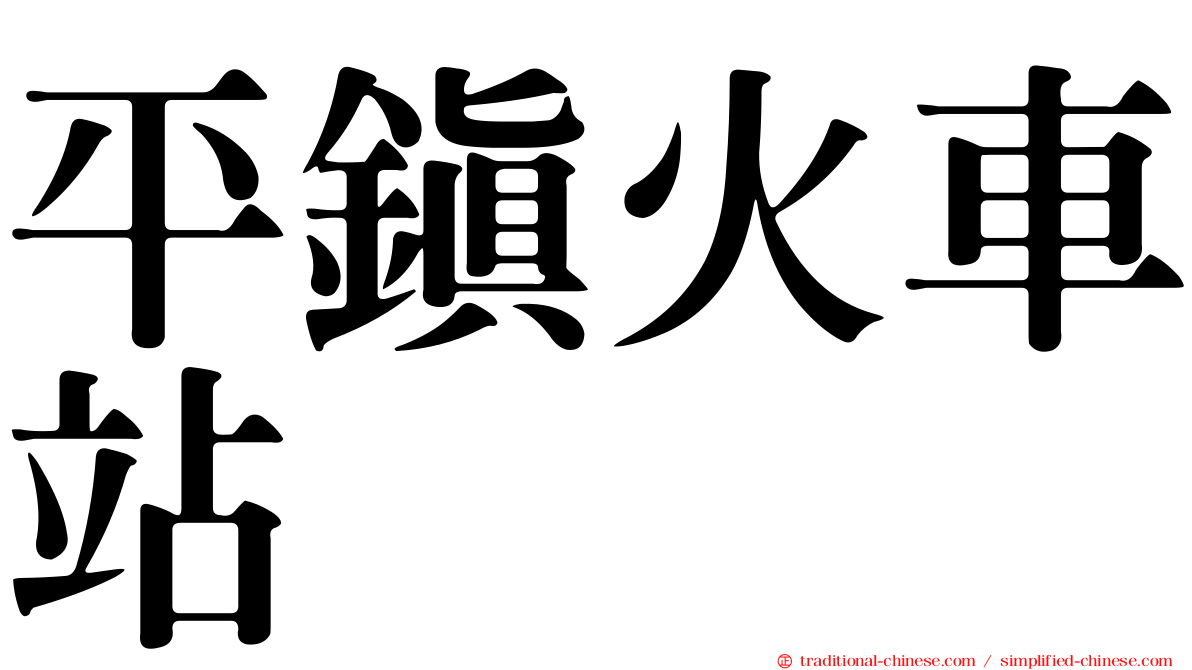 平鎮火車站