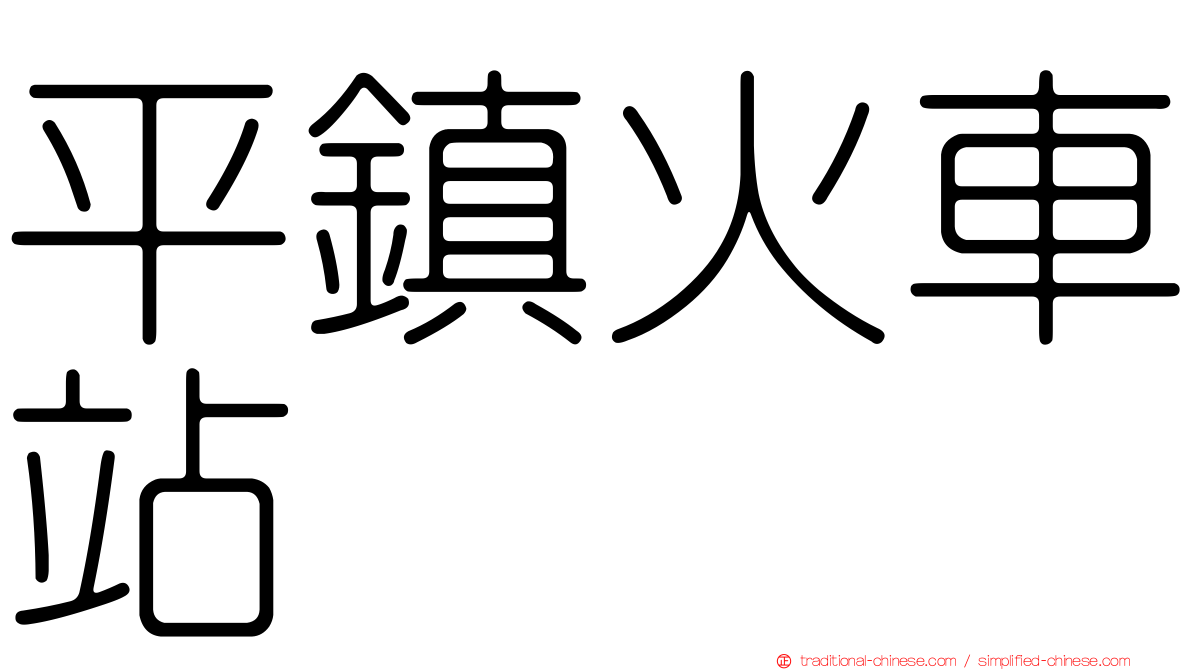 平鎮火車站