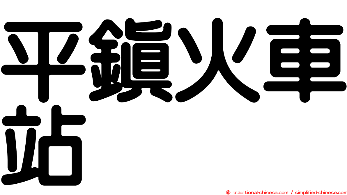 平鎮火車站