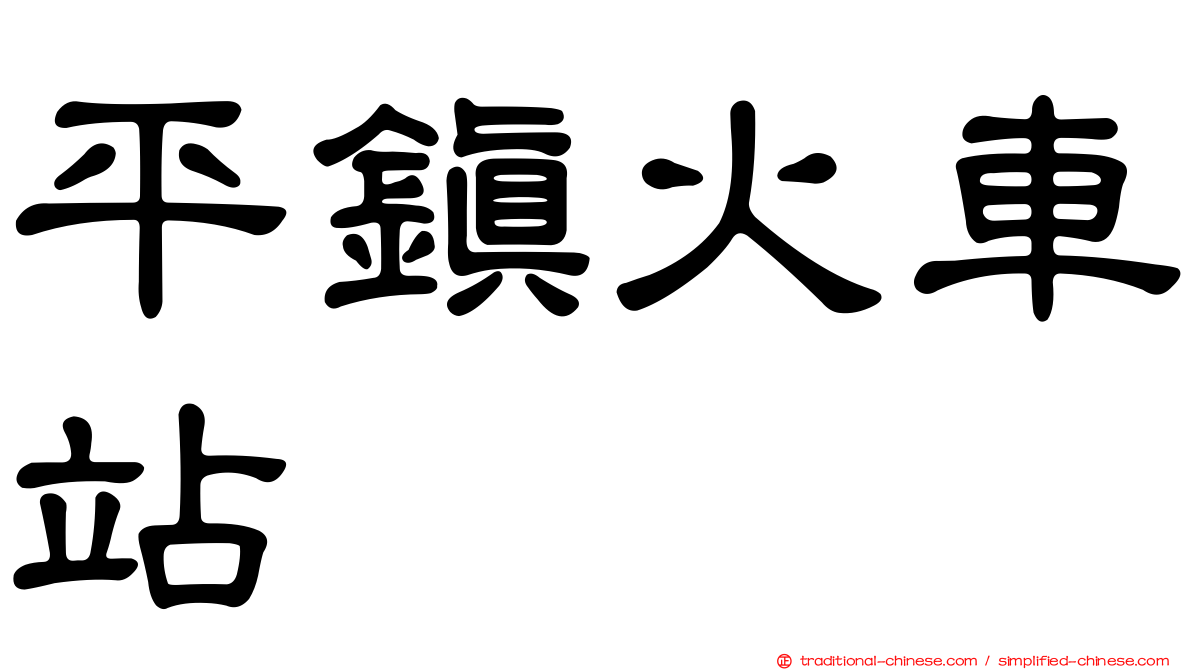 平鎮火車站