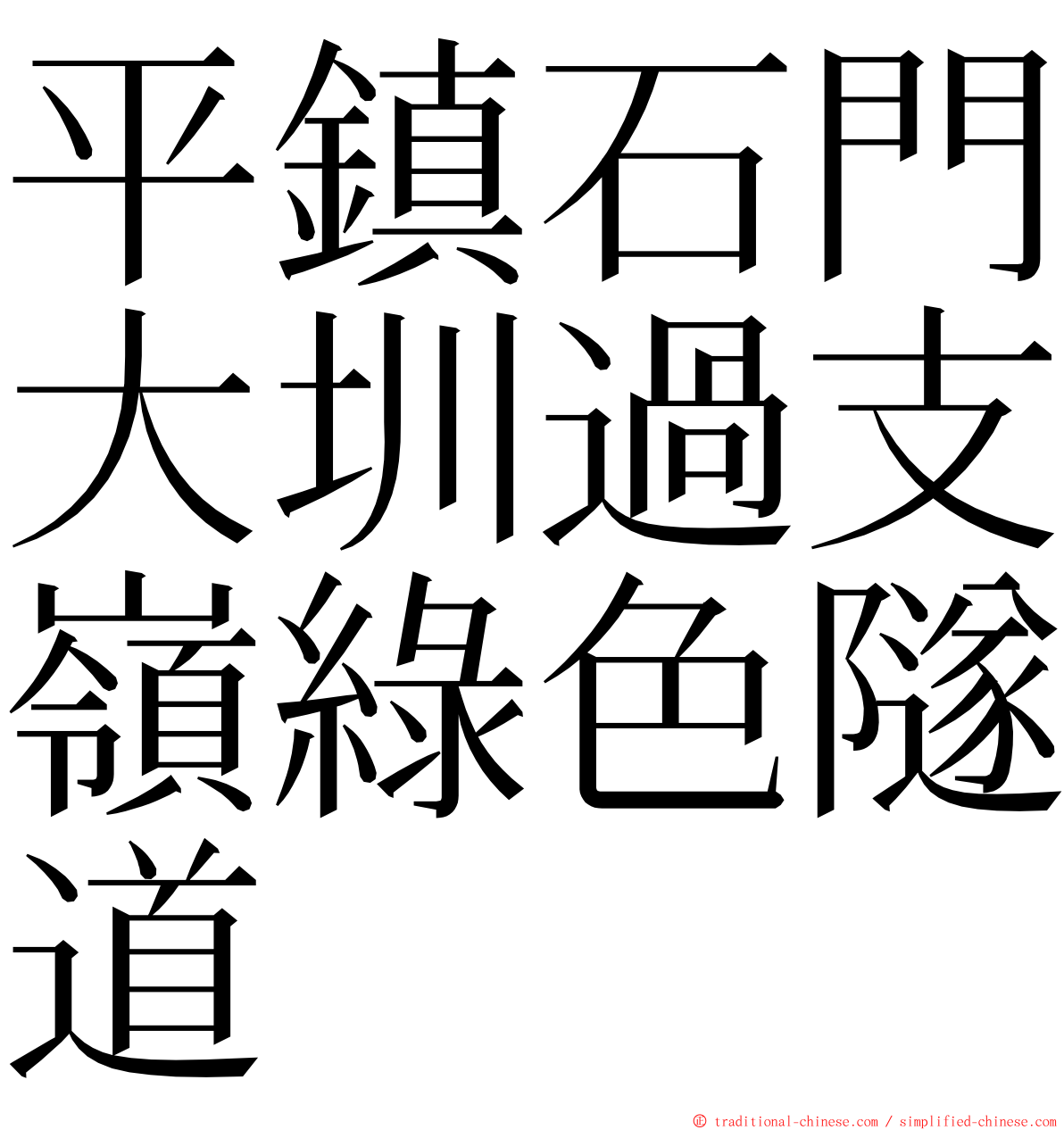 平鎮石門大圳過支嶺綠色隧道 ming font