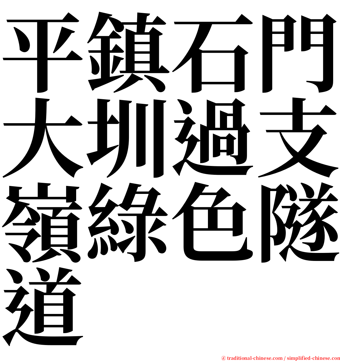 平鎮石門大圳過支嶺綠色隧道 serif font