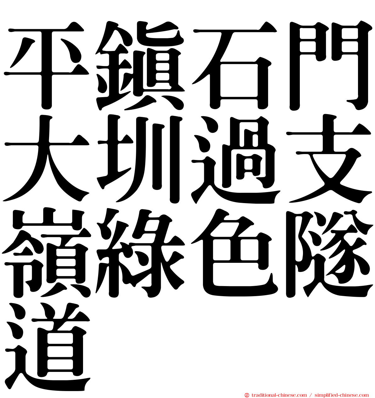 平鎮石門大圳過支嶺綠色隧道