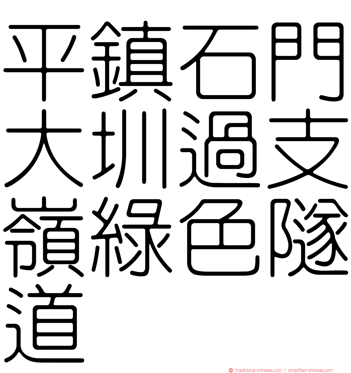 平鎮石門大圳過支嶺綠色隧道