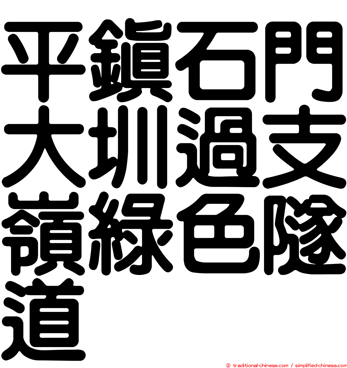 平鎮石門大圳過支嶺綠色隧道