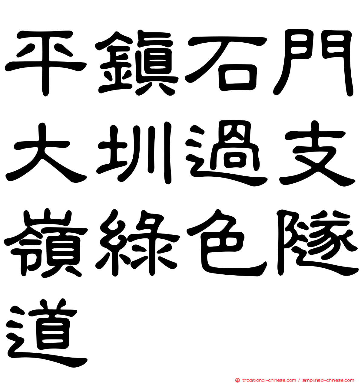 平鎮石門大圳過支嶺綠色隧道