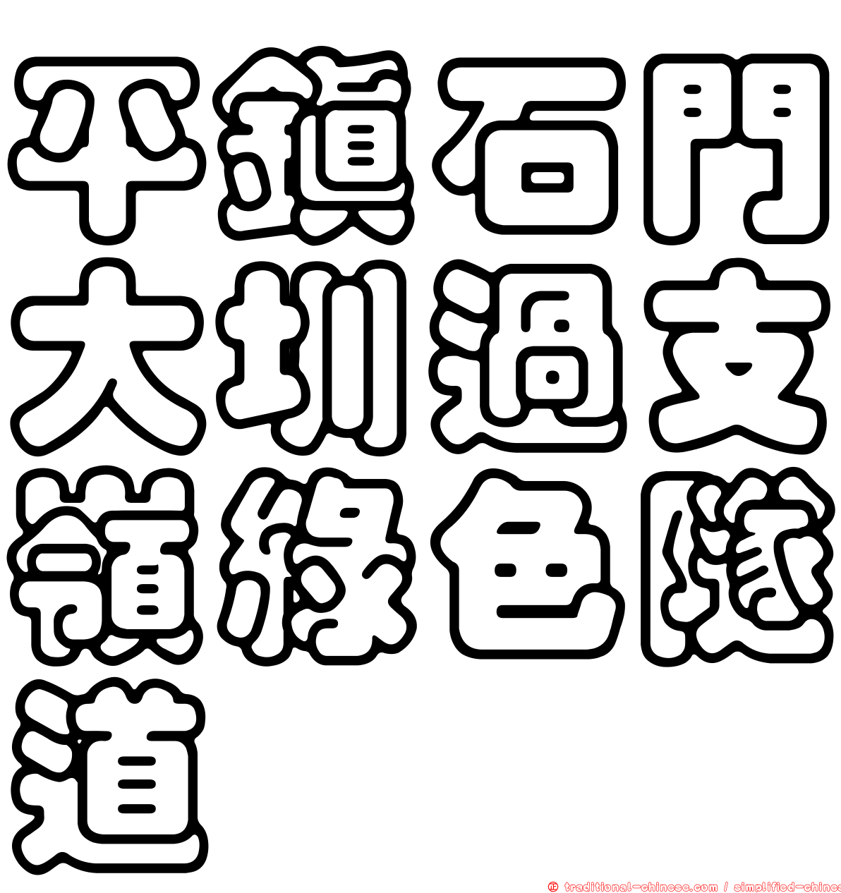 平鎮石門大圳過支嶺綠色隧道