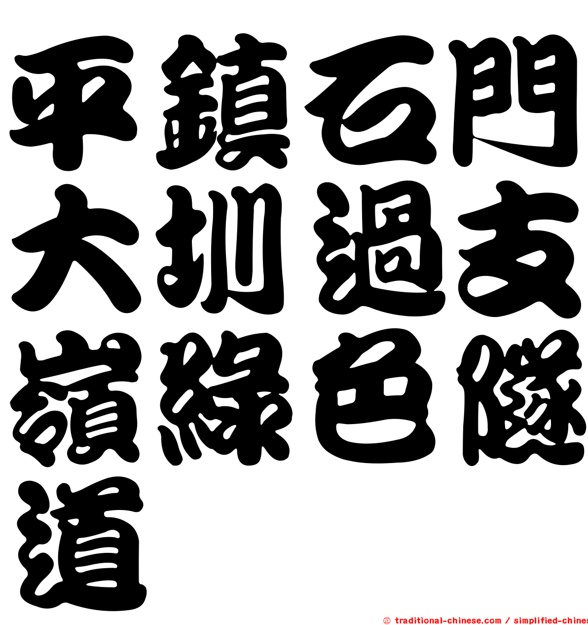 平鎮石門大圳過支嶺綠色隧道