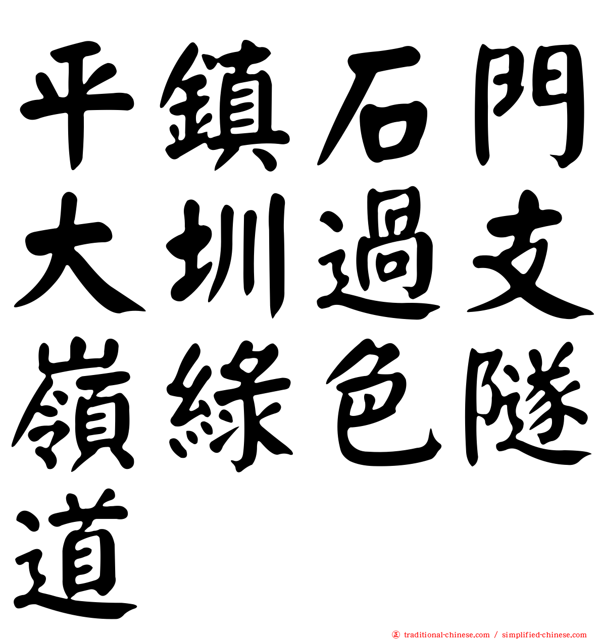 平鎮石門大圳過支嶺綠色隧道