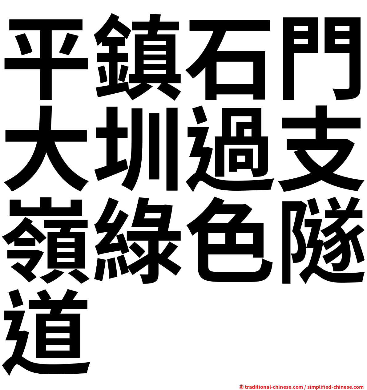 平鎮石門大圳過支嶺綠色隧道