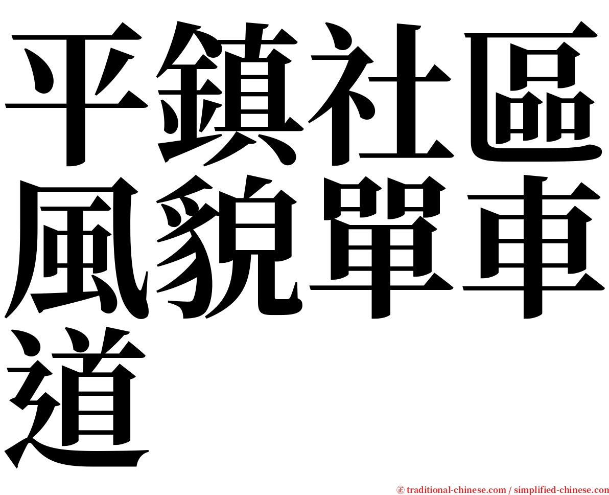 平鎮社區風貌單車道 serif font