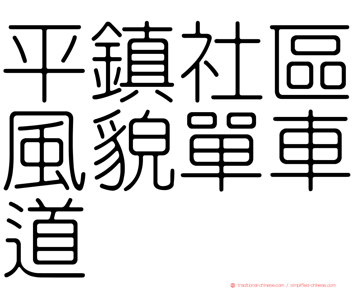 平鎮社區風貌單車道