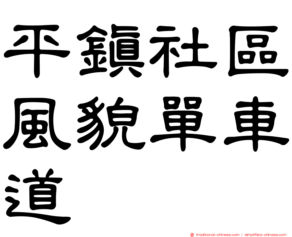 平鎮社區風貌單車道