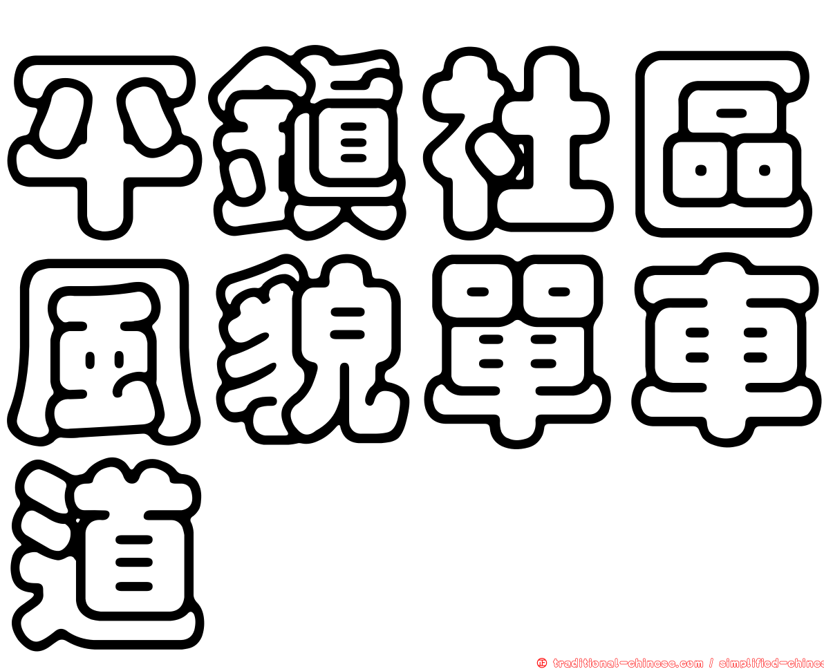 平鎮社區風貌單車道