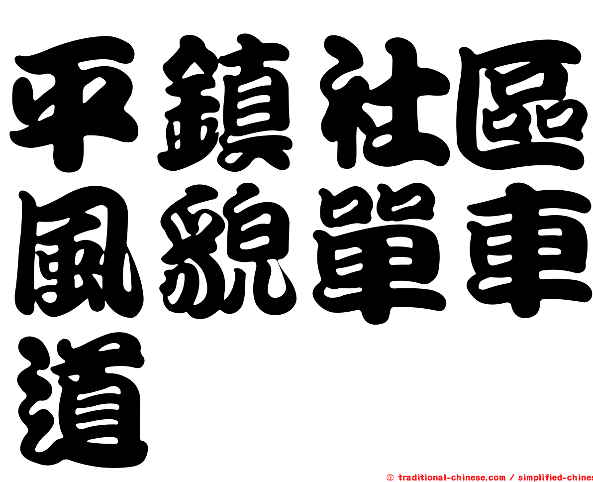 平鎮社區風貌單車道